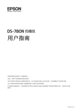 EPSON爱普生DS-780N 用户指南